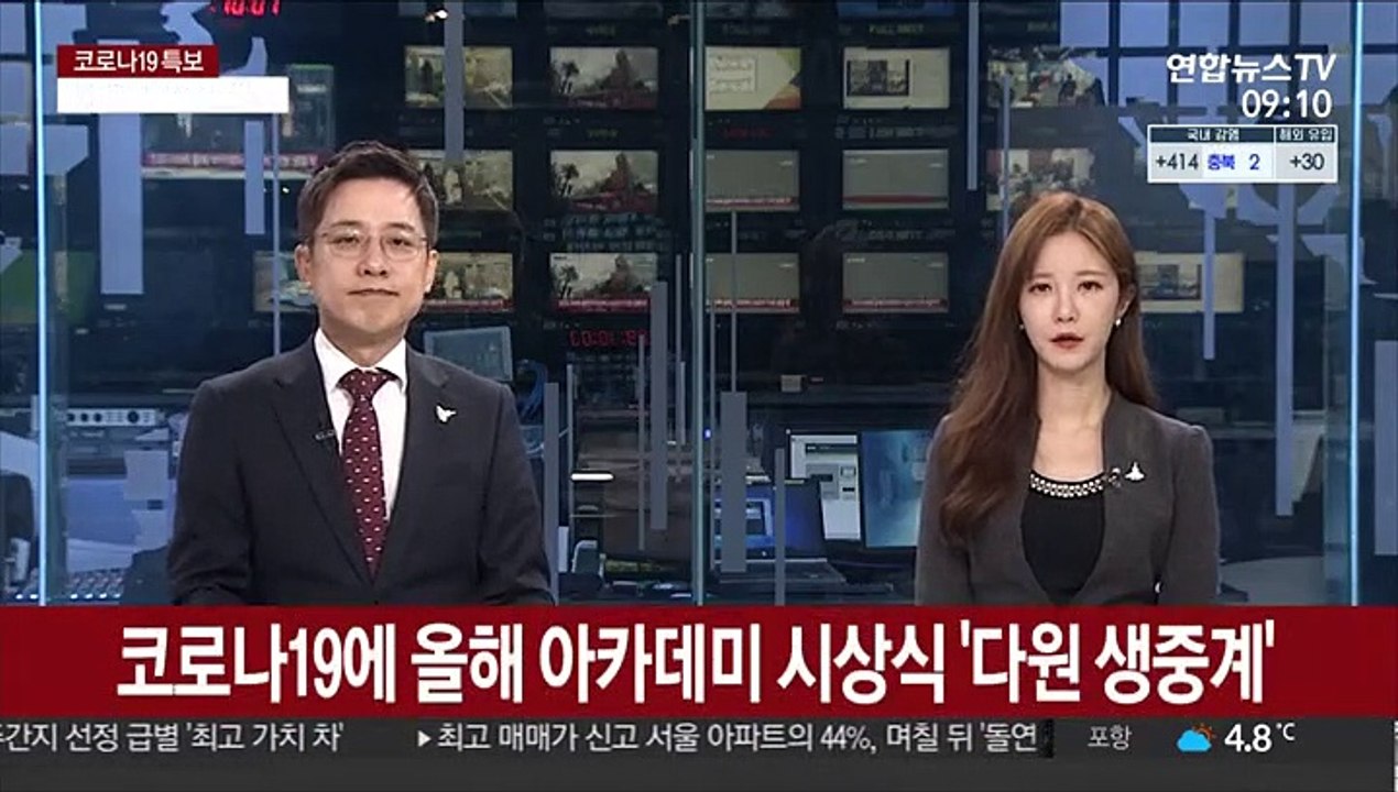 코로나19에 올해 아카데미 시상식 '다원 생중계'