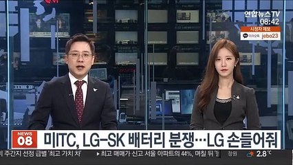 미ITC, LG-SK 배터리 분쟁…LG 손들어줘
