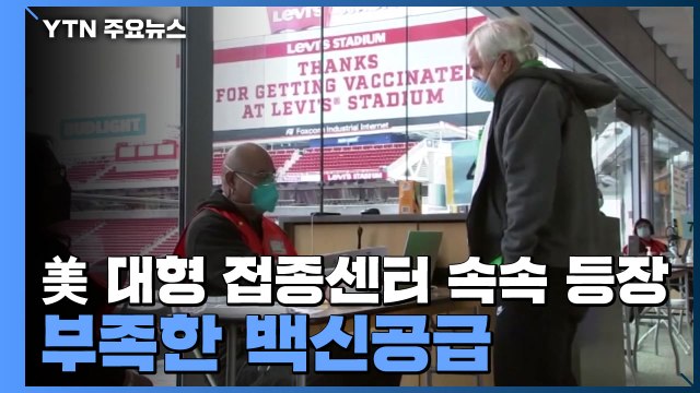 美 대형 접종센터 속속 등장...부족한 백신공급 / YTN