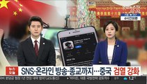 SNS·온라인 방송·종교까지…'검열' 강화하는 중국