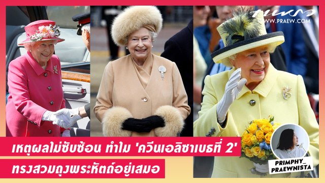 Praew Sound Hub : เหตุผลไม่ซับซ้อน ทำไม “ควีนเอลิซาเบธที่ 2” ทรงสวมถุงพระหัตถ์อยู่เสมอ