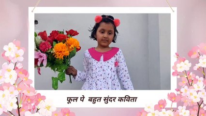 प्यारे फूल!! फूल पर बहुत सुंदर कविता!! Flower poem