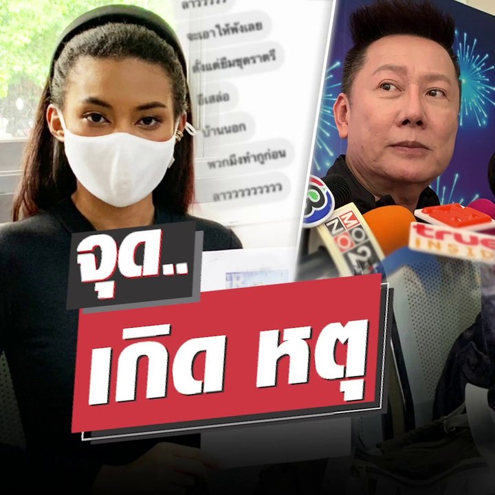 มิสแกรนด์เดือด!! เปิดแชทลับ จ้างกินข้าว 2 หมื่นไม่ไป ด่าหยาบช้า