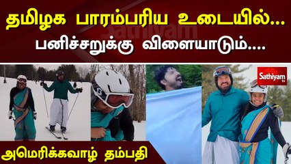 தமிழக பாரம்பரிய உடையில் - பனிச்சறுக்கு விளையாடும் - அமெரிக்கவாழ் தம்பதி | Traditional Video Viral