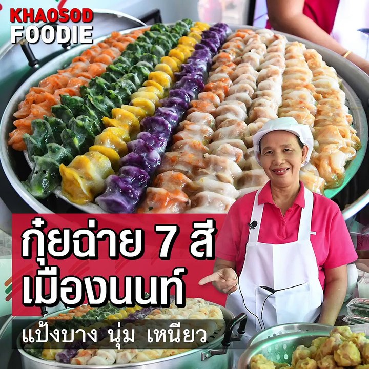 กุ๋ยฉ่าย ท่าน้ำนนท์ แป้งบาง เหนียวนุ่ม ไส้แน่น