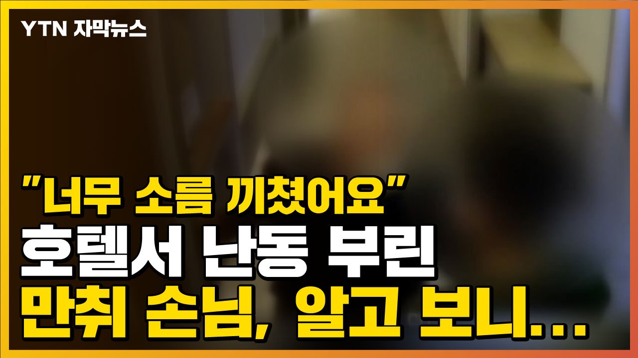 [자막뉴스] "너무 소름 끼쳤어요" 호텔서 난동 부린 만취 손님, 알고 보니... /...