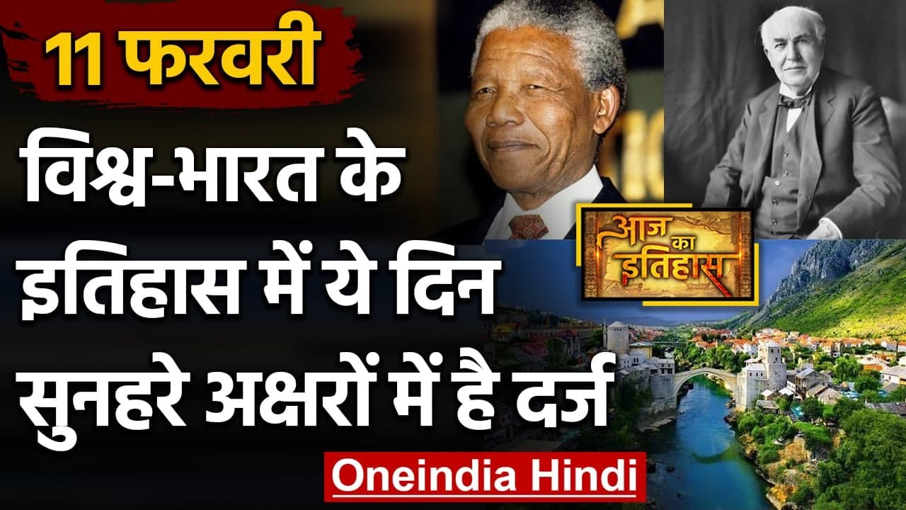 11 February History: क्यों India और World के लिए ये दिन है खास, क्या है इतिहास | वनइंडिया हिंदी
