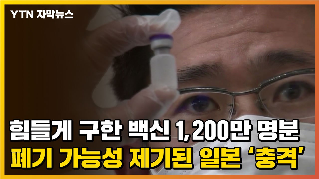 [자막뉴스] 백신 1,200만 명분 폐기 가능성에 일본 열도 '아비규환' / YTN
