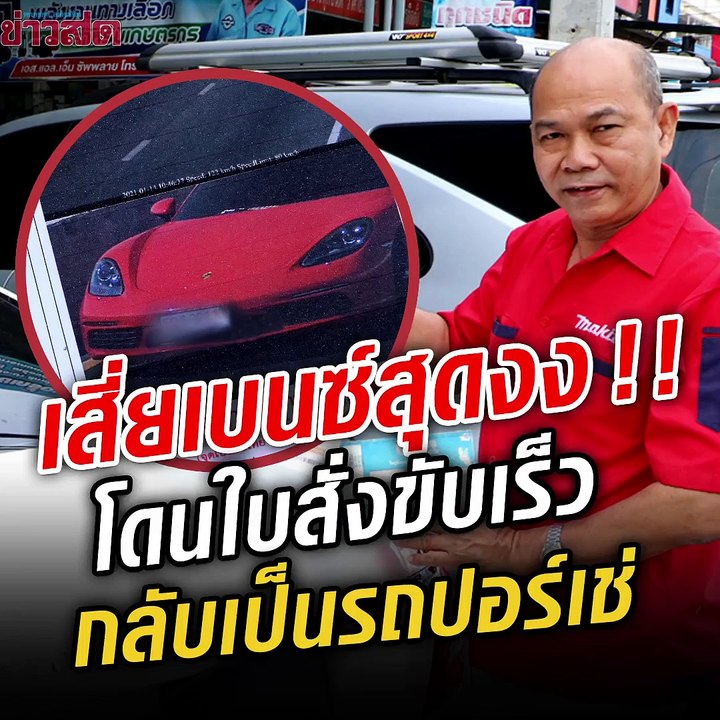 เสี่ยรถเบนซ์โดนใบสั่งขับเร็ว เปิดดูถึงกับอึ้ง ไม่ใช่รถผม ปอร์เช่คันไหนไม่รู้ มาสวมทะเบียนเฉย