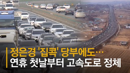정은경 '집콕' 당부에도…설연휴 첫날부터 고속도로 정체