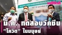 ดีเดย์ มี.ค. องค์การเภสัชฯ ทดสอบวัคซีน “โควิด” ในมนุษย์ เจ้าแรกของไทย | Dailynews | 110264