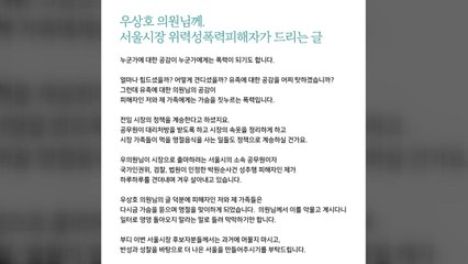 '박원순 계승' 우상호에 피해자 "가슴 짓누르는 폭력" / YTN