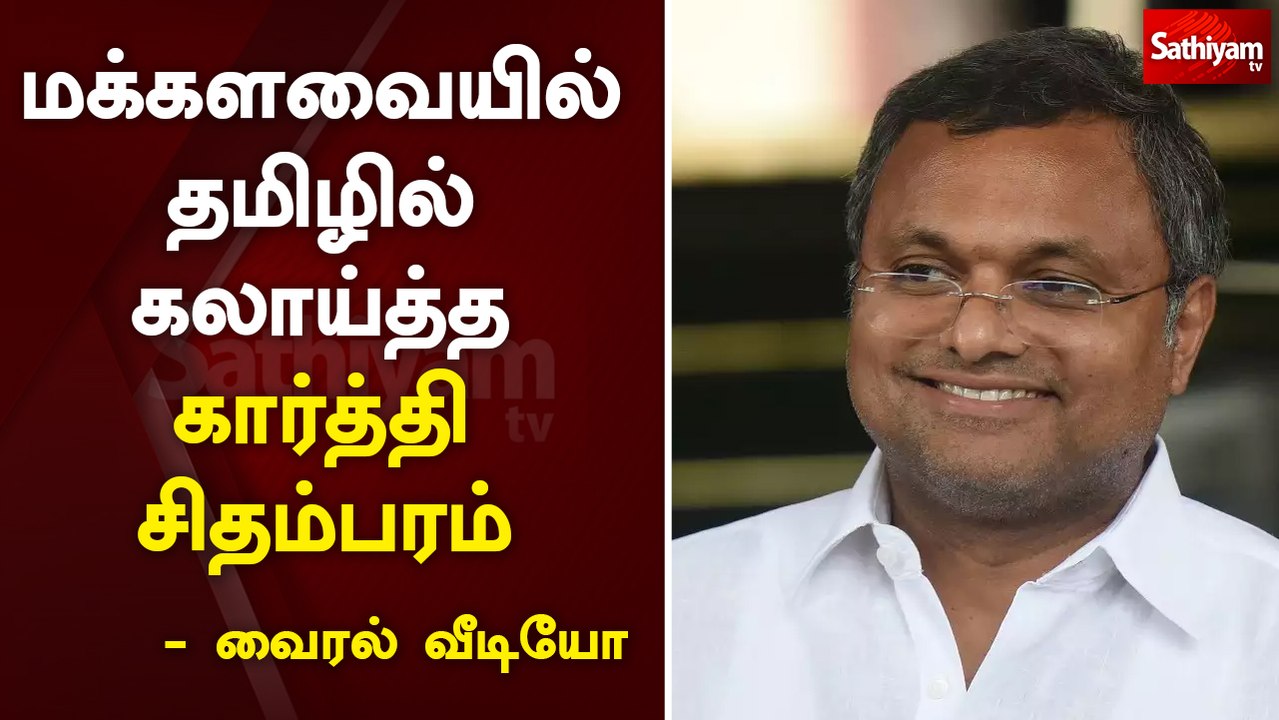 மக்களவையில் தமிழில் கலாய்த்த கார்த்தி சிதம்பரம் – வைரல் வீடியோ