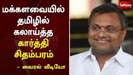 மக்களவையில் தமிழில் கலாய்த்த கார்த்தி சிதம்பரம் – வைரல் வீடியோ
