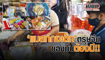 'แมสก์กงเต็ก' ตรุษจีน ของมันต้องมี!!