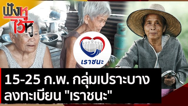 15-25 ก.พ. กลุ่มเปราะบางลงทะเบียน เราชนะ | ฟังหูไว้หู (10 ก.พ. 64)