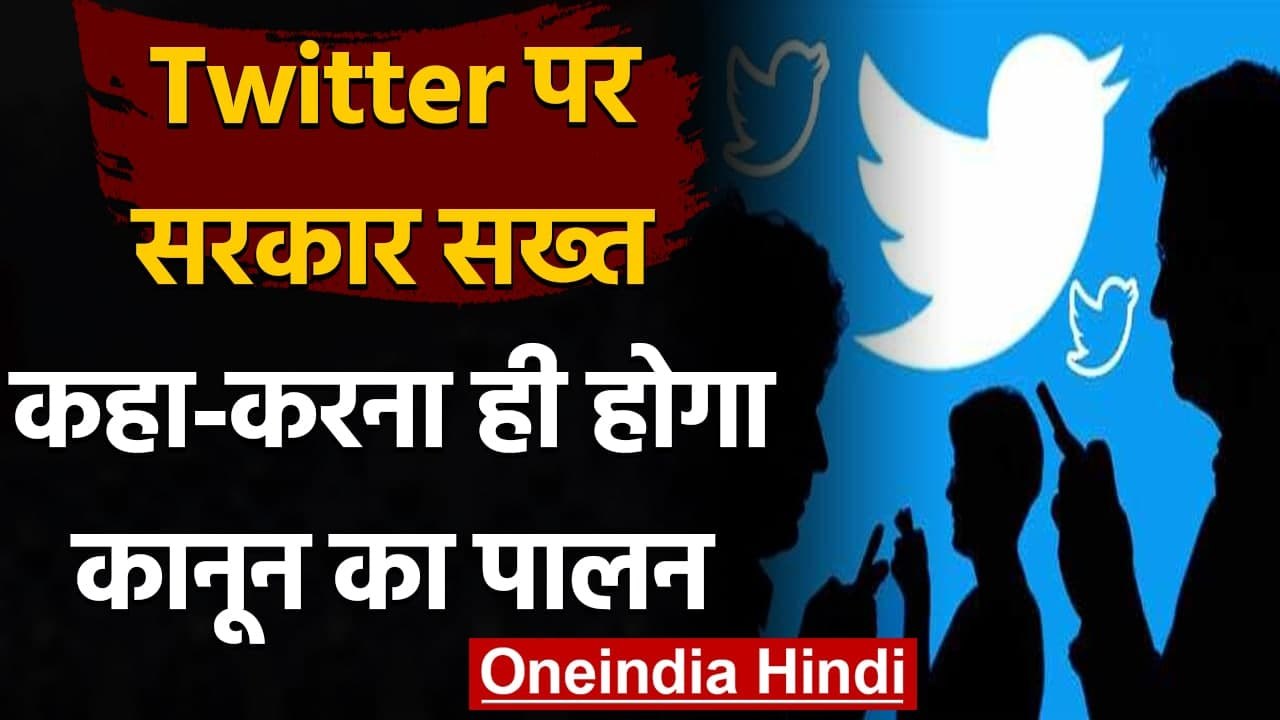 Twitter and Indian Govt: Twitter पर सरकार सख्त, मामने होंगे देश के सभी नियम | वनइंडिया हिंदी