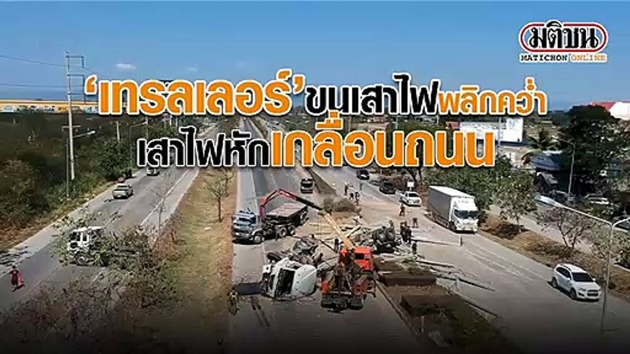 'เทรลเลอร์' ขนเสาไฟ พลิกคว่ำ เสาไฟหักเกลื่อนถนน