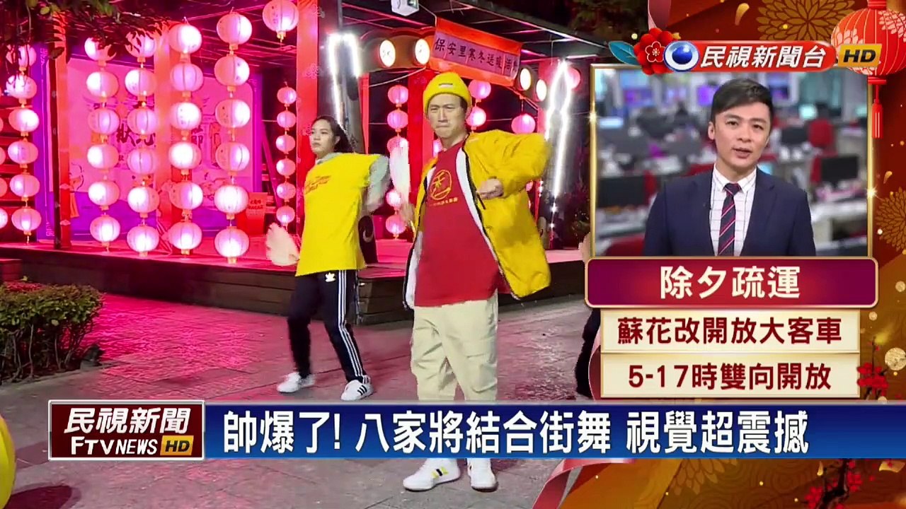 帥爆了! 八家將結合街舞 視覺超震撼