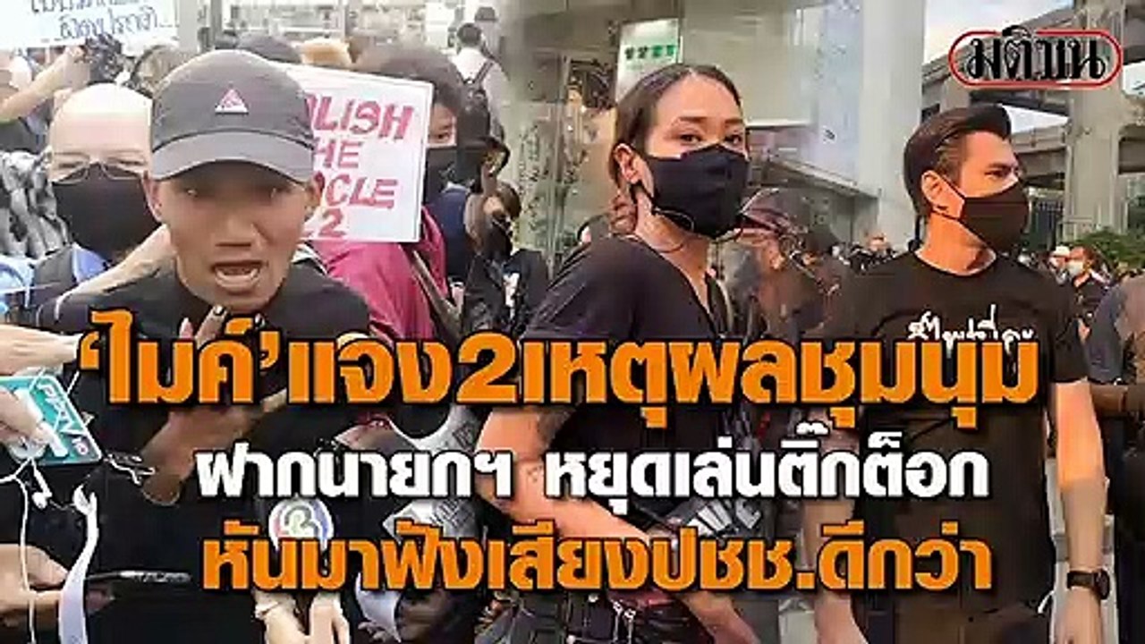 ‘ไมค์ ระยอง’ แจงเหตุผลชุมนุม ‘ตีหม้อ’ ฝากนายกฯ หยุด ‘เล่นติ๊กต็อก’ หันมาฟังเสียง ปชช.