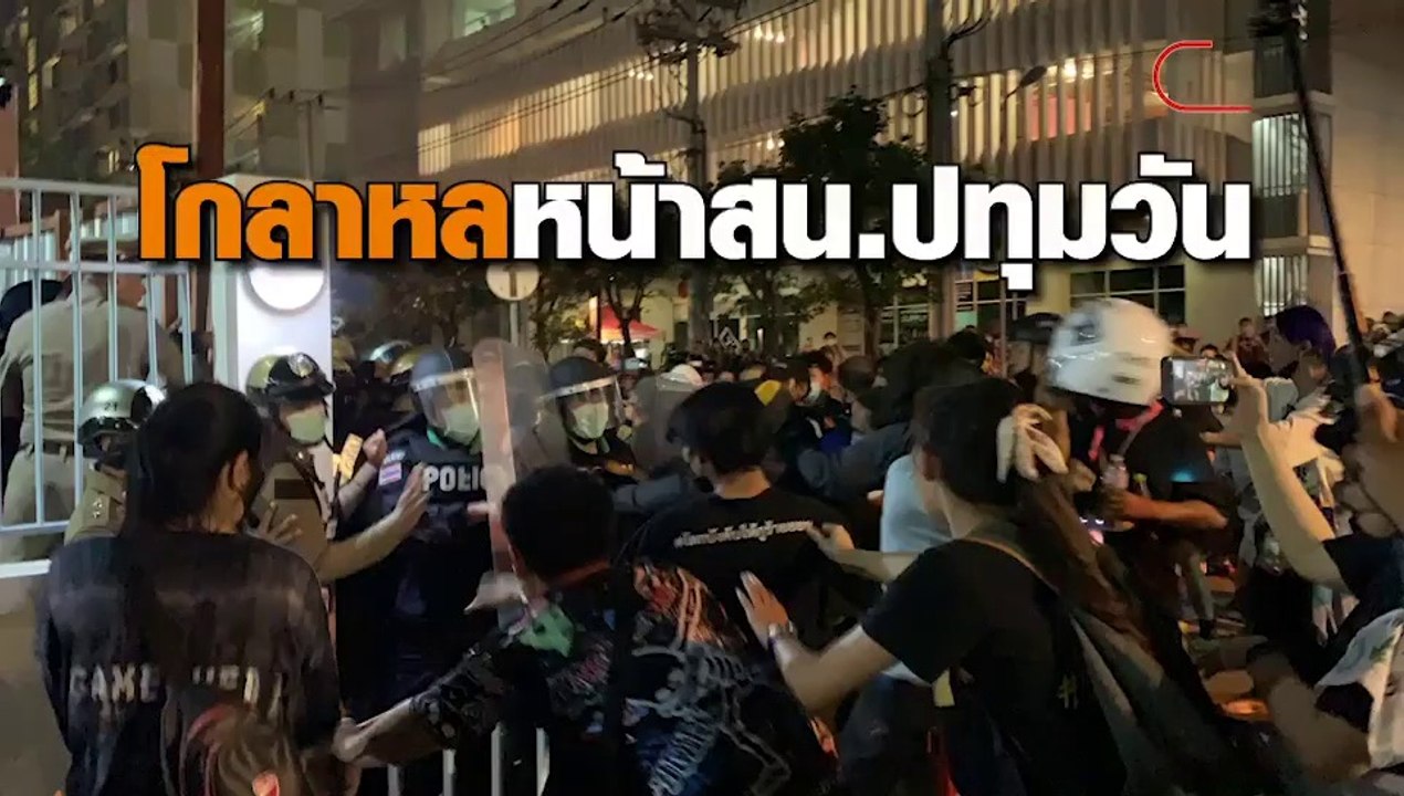 โกลาหลหน้า สน.ปทุมวัน กลุ่มราษฎร-เครือข่ายแรงงา...