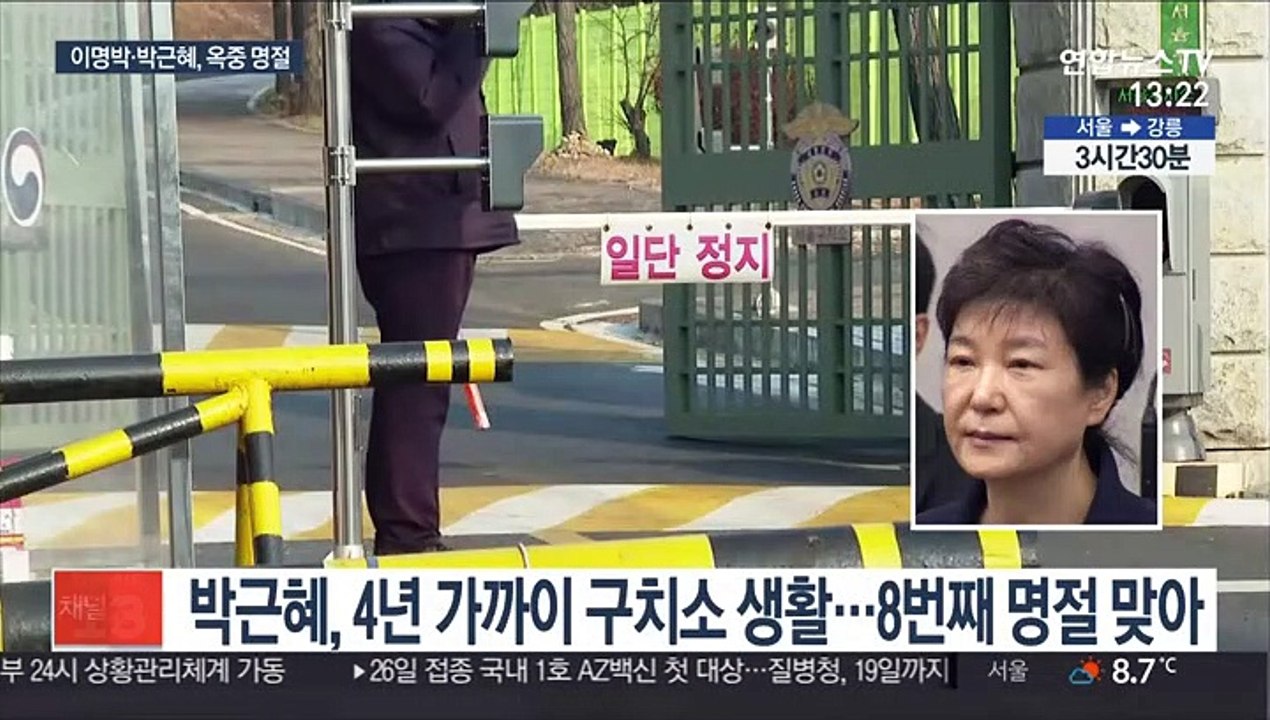 박근혜 구치소서 8번째 명절…MB, 안양교도소 이감