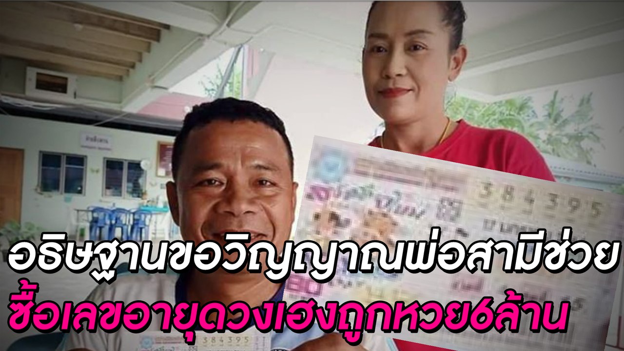 "อธิษฐานขอวิญญาณพ่อสามีช่วยซื้อเลขอายุดวงเฮงถูกหวย6ล." | ดวงจะรวยช่วยไม่ได้ | Dailynews