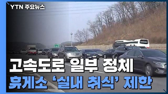 [고속도로 교통상황] 일부 구간 정체...휴게소 '실내 취식' 제한 / YTN