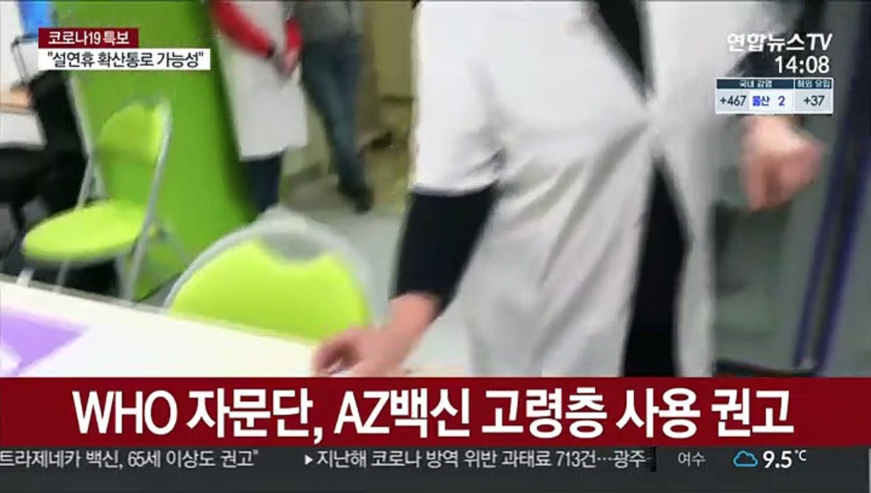 WHO 자문단 "아스트라제네카 백신, 65세 이상도 권고"