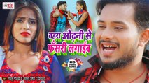 GOLU GOLD का सबसे हिट भोजपुरी VIDEO SONG 2020 | तहरा ओढ़नी से फँसरी लगाईब | Odhani Se Fasari Lagaib
