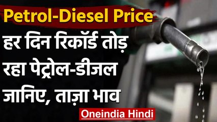 Petrol-Diesel Price: आज फिर मंहगा हुआ पेट्रोल-डीजल, रिकॉर्ड स्तर पर पहुंची कीमतें | वनइंडिया हिंदी
