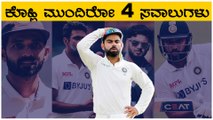 Ind vs Eng | ಟೆಸ್ಟ್ ಕ್ರಿಕೆಟ್ ನಲ್ಲಿ ವಿರಾಟ್ ಕೊಹ್ಲಿಗೆ ಭಾರೀ ಹಿನ್ನಡೆ | Oneindia Kannada