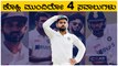 Ind vs Eng | ಟೆಸ್ಟ್ ಕ್ರಿಕೆಟ್ ನಲ್ಲಿ ವಿರಾಟ್ ಕೊಹ್ಲಿಗೆ ಭಾರೀ ಹಿನ್ನಡೆ | Oneindia Kannada