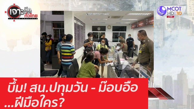บึ้ม! สน.ปทุมวัน - ม๊อบอือ...ฝีมือใคร? : เจาะลึกทั่วไทย (11 ก.พ. 64)