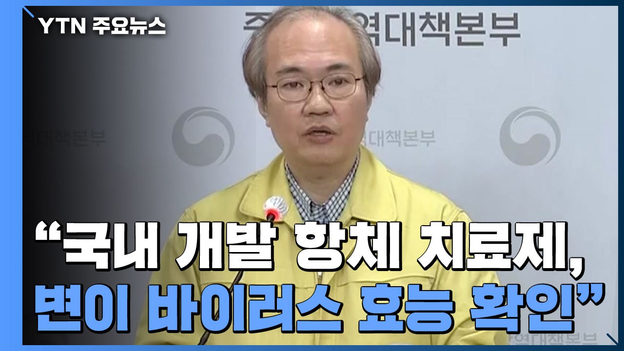 "국내 개발 항체 치료제, 변이 바이러스 효능 확인" (중앙방역대책본부 브리핑) / YTN