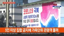 연휴 첫날 동해안 관광객 발길 이어져…'방역 만전'