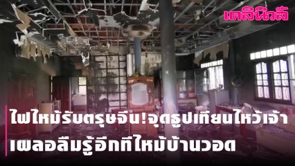 ไฟไหม้รับตรุษจีน!จุดธูปเทียนไหว้เจ้า เผลอลืมรู้อีกทีไหม้บ้านวอด | Dailynews
