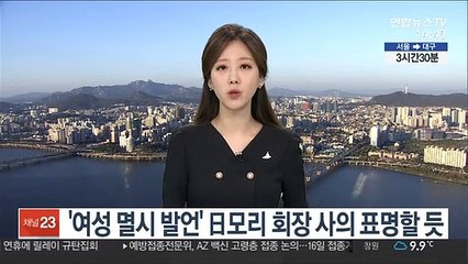 Descargar video: '여성 멸시 발언' 日모리 회장 사퇴 의사 표명할 듯