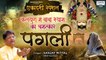 Ekadashi Bhajan | कलयुग मे बाबा श्याम का चमत्कार | Pagli | पगली | Shyam Bhajan | Sanjay Mittal