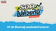 รอดไปด้วยกัน Ep.38 - เรื่องควรรู้ ถอนเงินสดจำนวนมาก