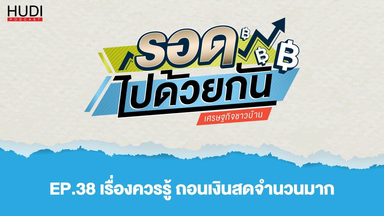 รอดไปด้วยกัน Ep.38 - เรื่องควรรู้ ถอนเงินสดจำนว...