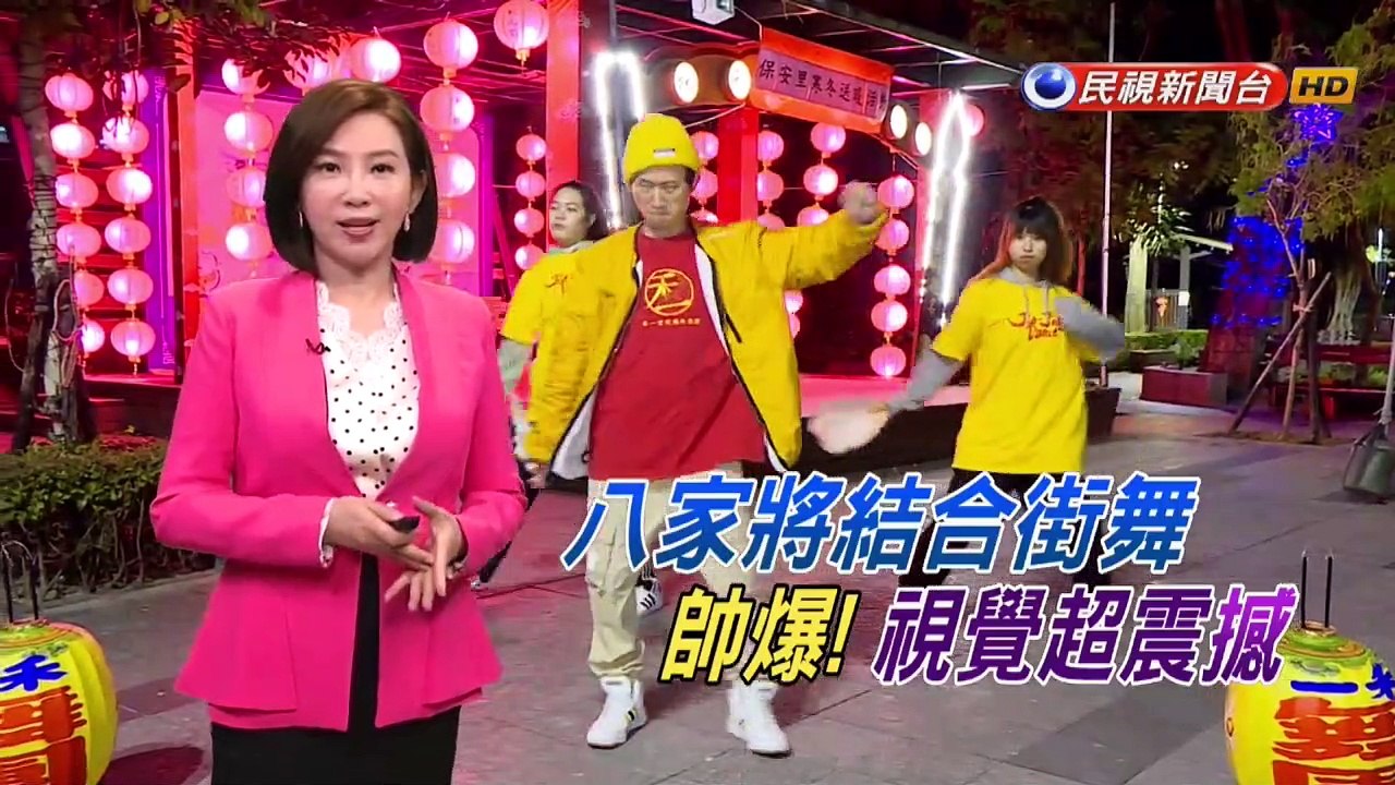 八家將結合街舞帥爆!  視覺超震撼