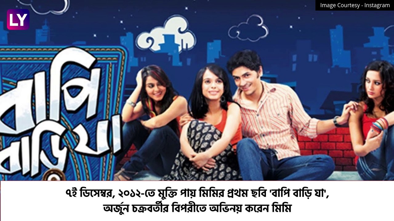 Mimi Chakraborty Birthday: মডেল থেকে সাংসদ, জলপাইগুড়ির মেয়ে কাঁপাচ্ছে টলি থেকে রাজনীতি