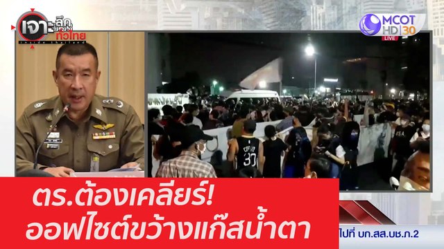 ตร.ต้องเคลียร์! ออฟไซต์ขว้างแก๊สน้ำตา : เจาะลึกทั่วไทย (11 ก.พ. 64)