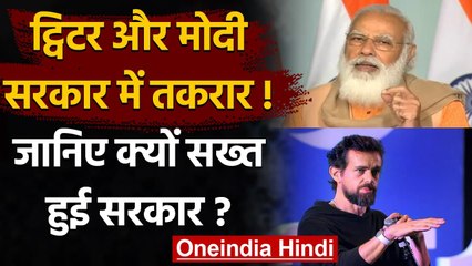 Twitter और Modi Government में तकरार, जानिए क्यों सख्त हुई सरकार? | वनइंडिया हिंदी
