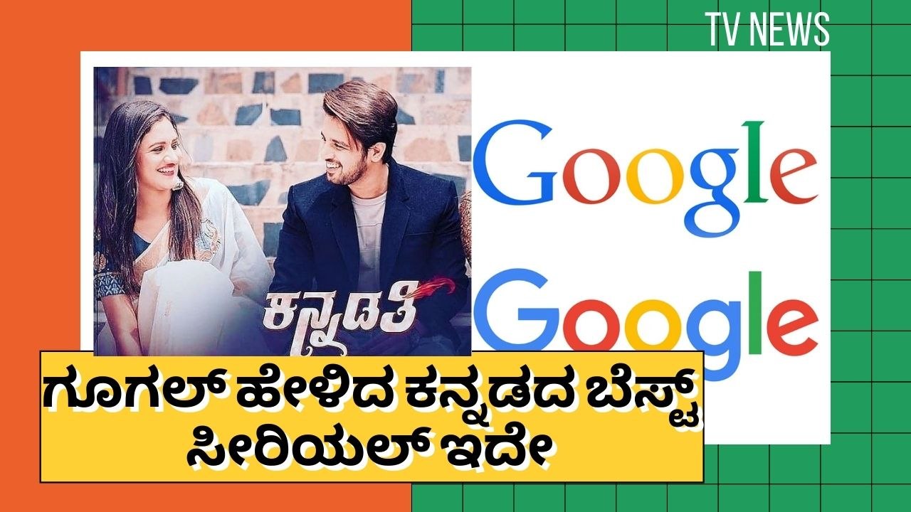 ಕನ್ನಡದ ಬೆಸ್ಟ್ ಧಾರವಾಹಿ ಯಾವುದು ಅನ್ನೋದಕ್ಕೆ ಗೂಗಲ್ ಹೇಳಿದ ಉತ್ತರ ಇದೇ! | Filmibeat Kannada