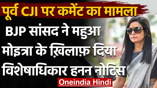 TMC MP Mahua Moitra के खिलाफ विशेषाधिकार हनन नोटिस,पूर्व CJI पर किया था कमेंट | वनइंडिया हिंदी