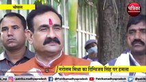 VIDEO: नरोत्तम मिश्रा का दिग्विजय सिंह पर हमला