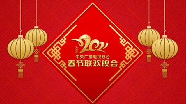 【直播：2021中央廣播電視總臺春節聯歡晚會】