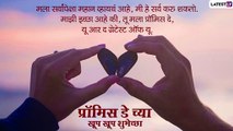 Promise Day 2021 Wishes: \'प्रॉमिस डे\' निमित्त Messages, Greetings, Facebook & Whatsapp Status